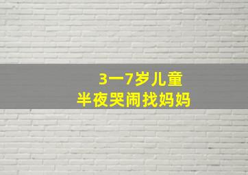 3一7岁儿童半夜哭闹找妈妈