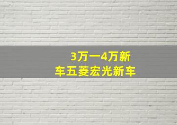 3万一4万新车五菱宏光新车