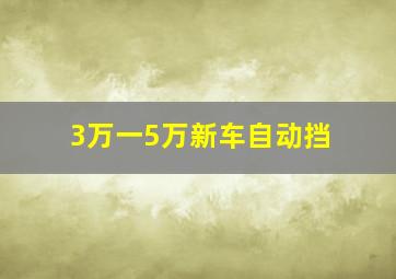 3万一5万新车自动挡