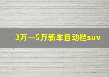 3万一5万新车自动挡suv