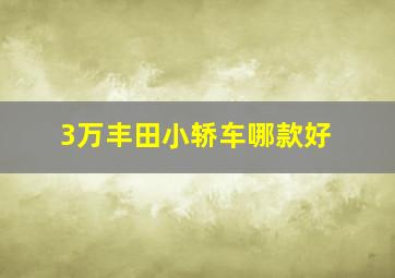 3万丰田小轿车哪款好