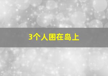 3个人困在岛上