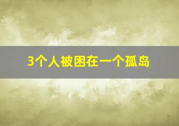 3个人被困在一个孤岛