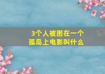 3个人被困在一个孤岛上电影叫什么