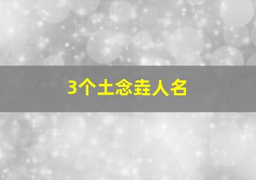 3个土念垚人名