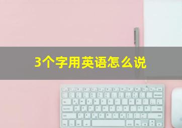 3个字用英语怎么说