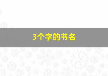 3个字的书名