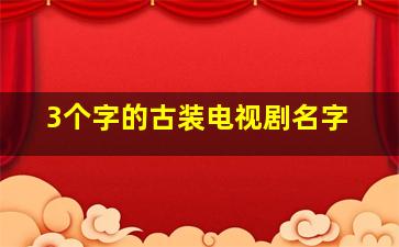 3个字的古装电视剧名字