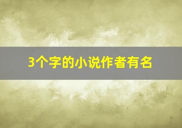 3个字的小说作者有名