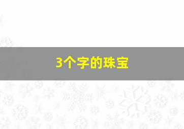 3个字的珠宝