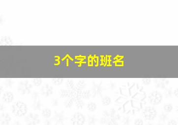 3个字的班名