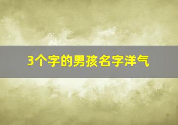 3个字的男孩名字洋气