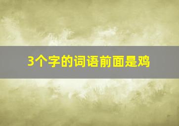 3个字的词语前面是鸡