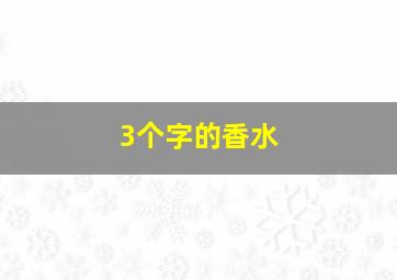 3个字的香水