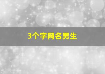 3个字网名男生