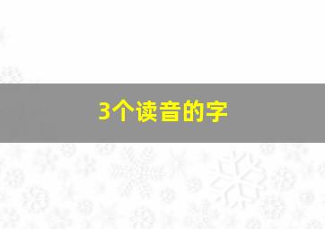 3个读音的字