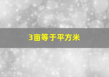 3亩等于平方米