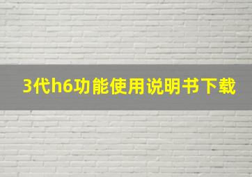 3代h6功能使用说明书下载