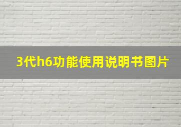 3代h6功能使用说明书图片