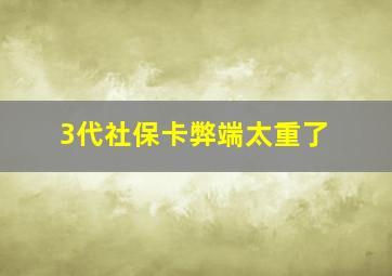 3代社保卡弊端太重了