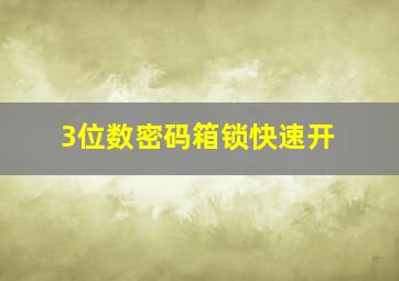 3位数密码箱锁快速开