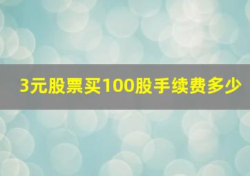 3元股票买100股手续费多少