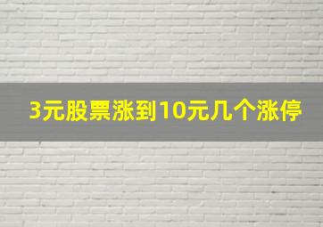 3元股票涨到10元几个涨停