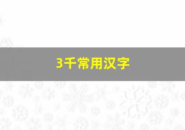 3千常用汉字