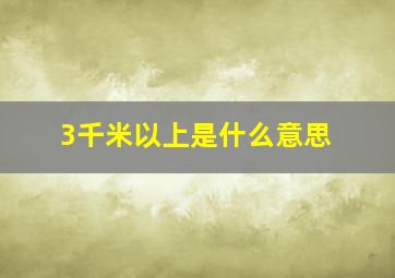 3千米以上是什么意思