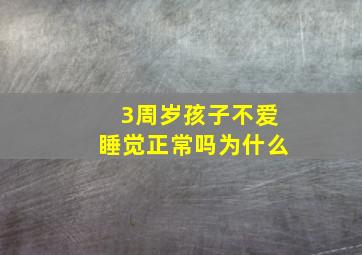 3周岁孩子不爱睡觉正常吗为什么