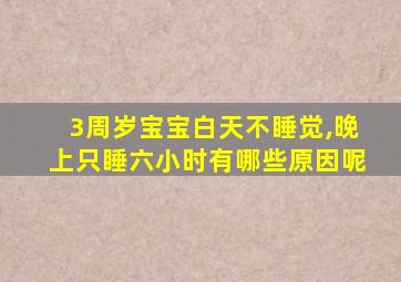 3周岁宝宝白天不睡觉,晚上只睡六小时有哪些原因呢