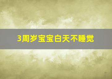 3周岁宝宝白天不睡觉