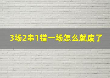 3场2串1错一场怎么就废了