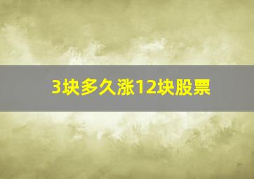 3块多久涨12块股票