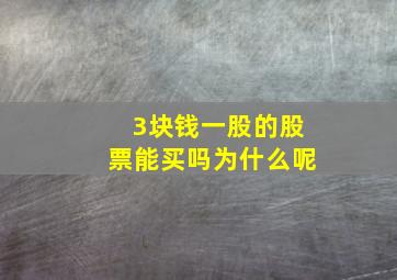 3块钱一股的股票能买吗为什么呢