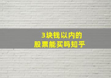 3块钱以内的股票能买吗知乎