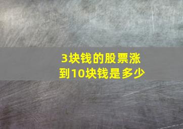 3块钱的股票涨到10块钱是多少