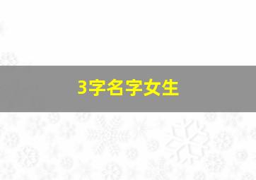 3字名字女生