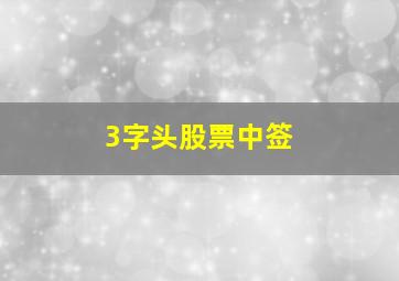 3字头股票中签