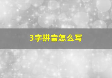 3字拼音怎么写