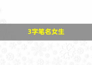 3字笔名女生