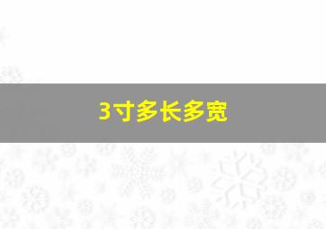 3寸多长多宽