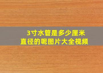 3寸水管是多少厘米直径的呢图片大全视频