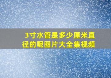 3寸水管是多少厘米直径的呢图片大全集视频