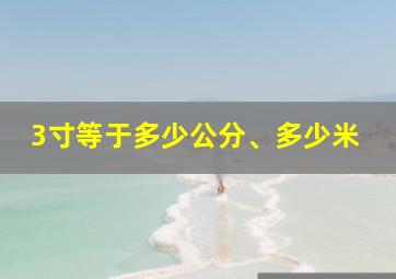 3寸等于多少公分、多少米