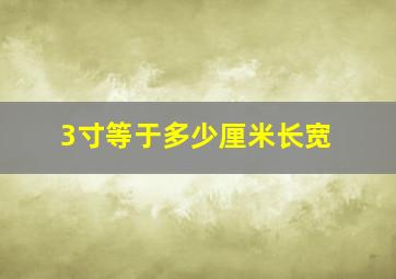 3寸等于多少厘米长宽