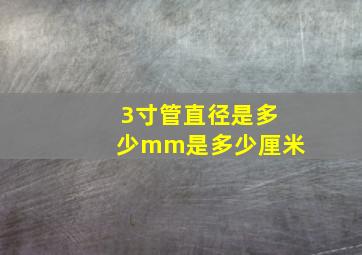 3寸管直径是多少mm是多少厘米