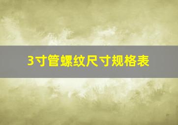 3寸管螺纹尺寸规格表