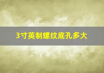 3寸英制螺纹底孔多大