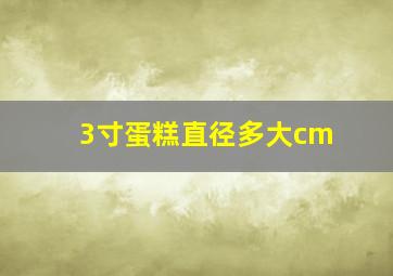 3寸蛋糕直径多大cm